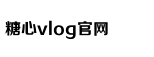 糖心vlog国产剧免费观看